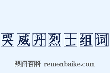 哭威丹烈士组词是什么意思的图片